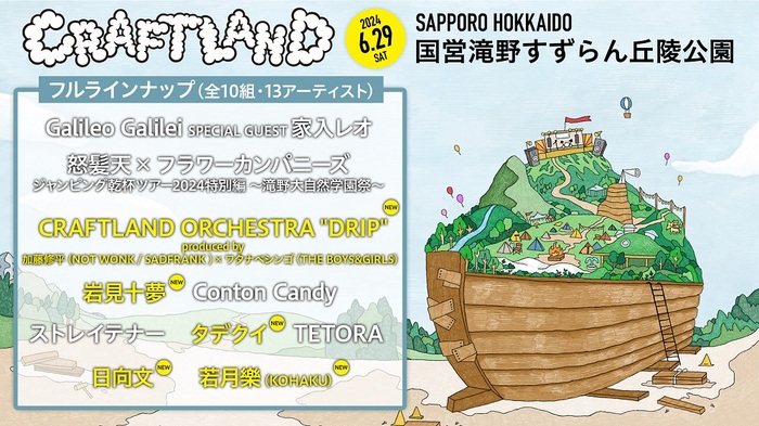札幌の新イベント"CRAFTLAND"、フル・ラインナップ発表。加藤修平（NOT WONK）＆ワタナベシンゴ（ボイガル）による実験的オーケストラ・バンドなど5組が追加