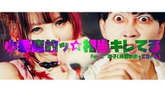 大森靖子、の子（神聖かまってちゃん）との共作楽曲「小悪魔的ッ☆相当キレてる」MV公開。大沢伸一が手掛ける新曲「THIS IS JAPANESE GIRL」5/25配信リリース