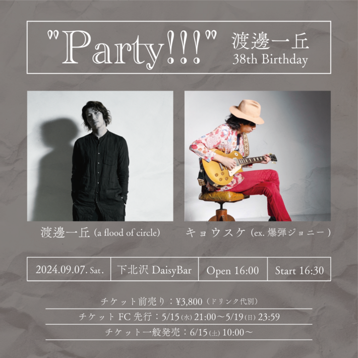 渡邊一丘（a flood of circle）、誕生日ライヴ["Party!!!" 渡邊一丘 38th Birthday]9/7開催決定。ゲストにキョウスケ（ex-爆弾ジョニー）発表