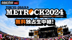 "METROCK2024"、ABEMAにて東京公演の無料独占生中継が決定。大阪公演は5/16-17に最速放送