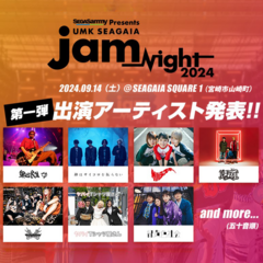 宮崎の野外音楽フェス"UMK SEAGAIA JamNight 2024"、第1弾アーティストでヤバT、緑黄色社会、神サイ、奥田民生、サバシスターら7組発表