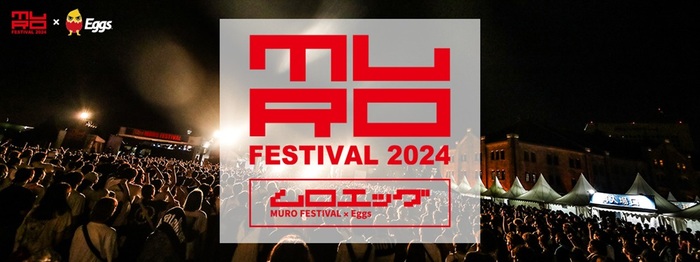 "MURO FESTIVAL 2024"出演をかけたオーディション"MURO FESTIVAL×Eggs presents「ムロエッグ」"2次審査進出の50組発表