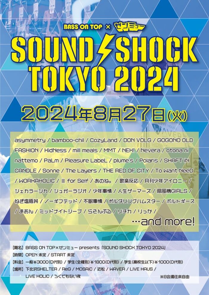 学生バンドの夏フェス"SOUND SHOCK TOKYO 2024"、下北沢8会場サーキットにて8/27開催決定。第1弾出演者40組発表