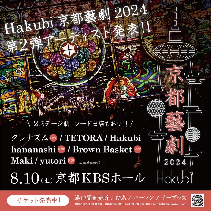 Hakubi、自主企画イベント"京都藝劇2024"第2弾出演アーティストでyutori、クレナズム、hananashi、Brown Basket発表