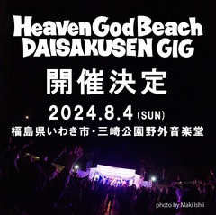 "Heaven God Beach 大作戦 GIG 2024"、福島県いわき市 三崎公園野外音楽堂にて8/4開催決定