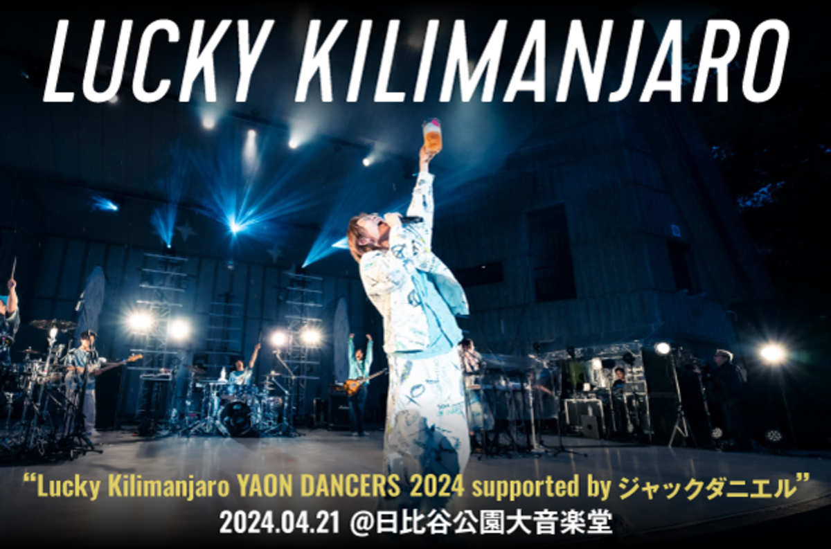 Lucky  Kilimanjaroのライヴ・レポート公開。思い出の舞台――雨の中32曲の史上最長セットリストで観客を踊らせ続けた、日比谷野音での3年ぶりYAON  DANCERSをレポート