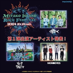 "MIYAKO ISLAND ROCK FESTIVAL 2024"、第1弾アーティストでMONOEYES、HEY-SMITH、BEGIN発表