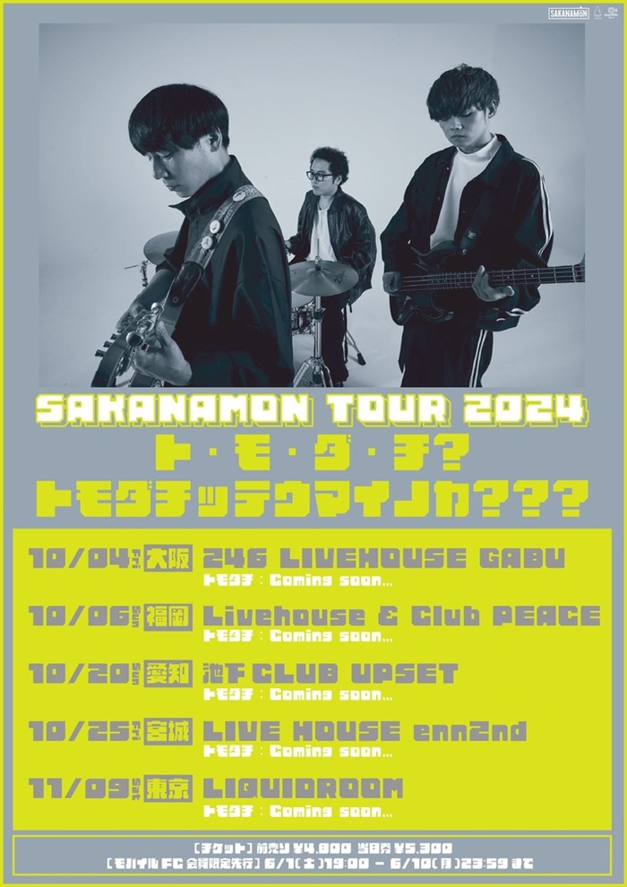 SAKANAMON、6年ぶりとなる全国対バン・ツアー10月より開催