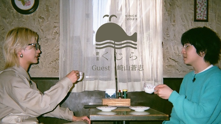 くじらによるトーク・コンテンツ"純喫茶 くじら"に崎山蒼志が来店。2000年代生まれのふたりが音楽談義