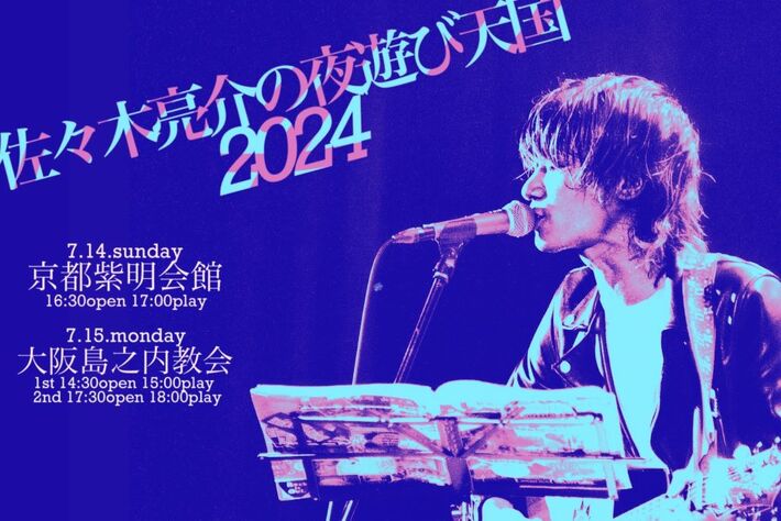 佐々木亮介（a flood of circle）、2年ぶりの弾き語りワンマン・ライヴ"佐々木亮介の夜遊び天国 2024"京都＆大阪公演7/14-15開催決定
