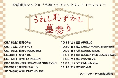 セックスマシーン!!、8月より会場限定CD『先祖にラブソングを』リリース・ツアー開催決定