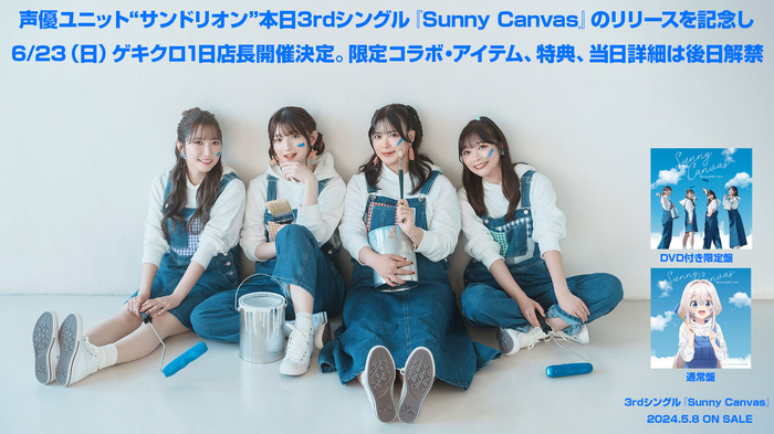 声優ユニット"サンドリオン"本日3rdシングル「Sunny Canvas」のリリースを記念し、6/23（日）ゲキクロ1日店長開催決定。限定コラボ・アイテム、豪華購入特典、当日の詳細は後日解禁