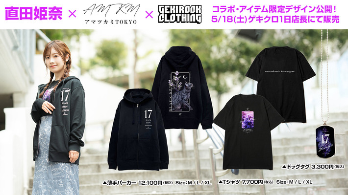 直田姫奈×アマツカミ×GEKIROCK CLOTHING スペシャル・コラボ・アイテムのデザイン＆モデルカット公開。 5/18（土）に1日店長イベントにて豪華特典付きで販売