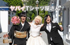 ヤバイTシャツ屋さん、10月放送開始TVアニメ"村井の恋"EDテーマに新曲「すこ。」書き下ろし。音源が聴けるメインPV公開