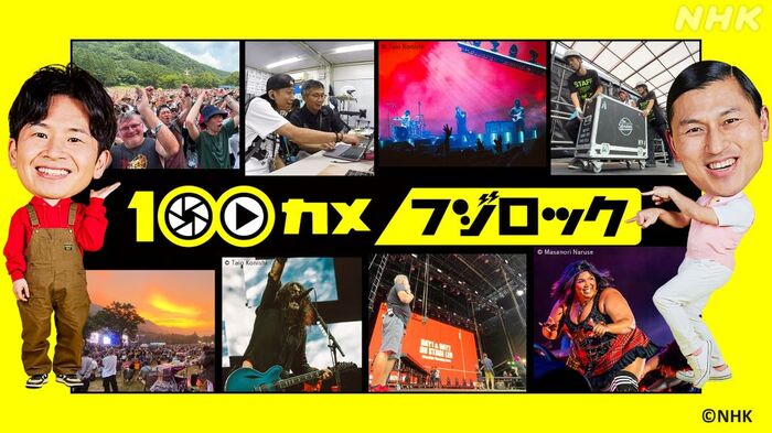 "フジロック"を100台の固定カメラで観察、NHK総合"100カメ／フジロック"6/24放送決定。日本最大級のフェス運営の舞台裏に密着