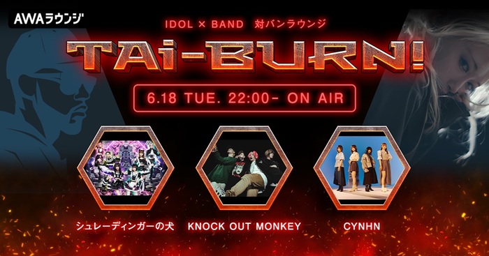 KNOCK OUT MONKEY、シュレーディンガーの犬、CYNHNがゲスト出演。アイドル×バンドの生配信番組"TAi-BURN!"第8回が明日6/18 22時より開催