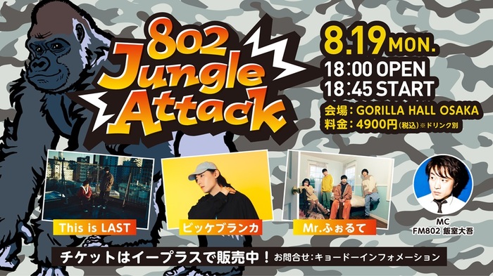 This is LAST、ビッケブランカ、Mr.ふぉるて出演。ライヴハウス×ラジオ×プレイガイドによる新プロジェクトが送るイベント、"802 Jungle Attack"8/19開催