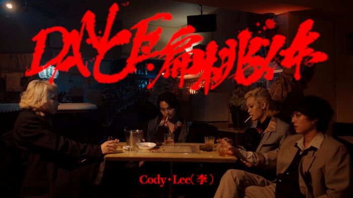 Cody・Lee(李)、本日6/12リリースのオリジナル・アルバム『最後の初恋』よりリード曲「DANCE扁桃体」MV公開