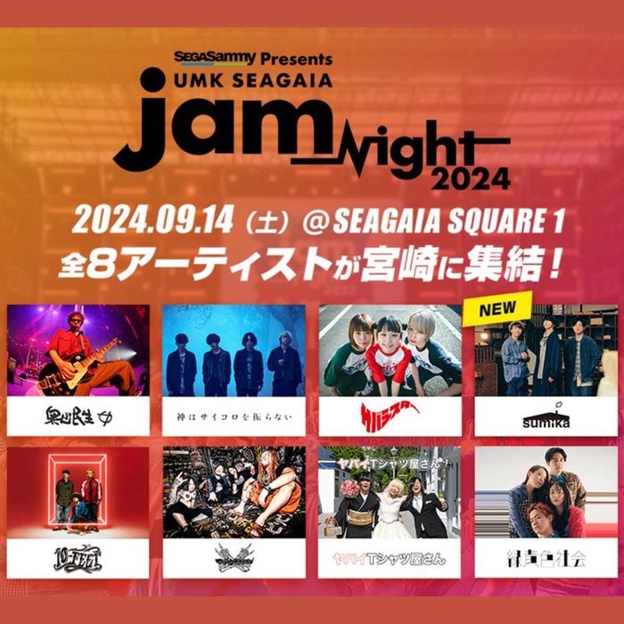 宮崎の野外音楽フェス"UMK SEAGAIA JamNight 2024"、追加出演アーティストでsumika発表