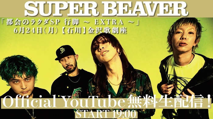 SUPER BEAVER、明日6/24開催"都会のラクダSP 行脚 〜EXTRA〜"をYouTube無料生配信