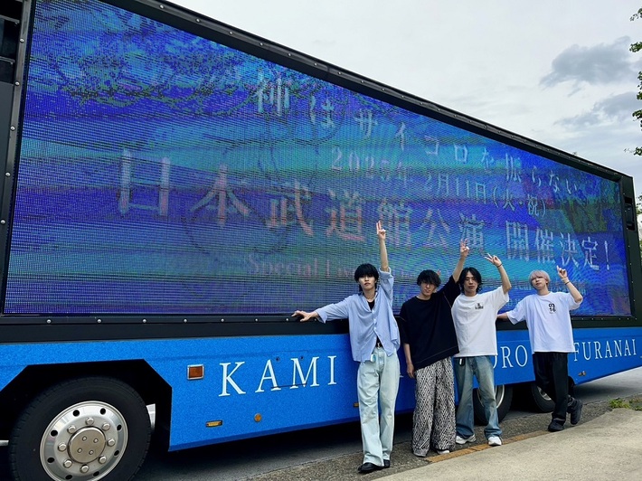 神はサイコロを振らない、初の日本武道館公演を来年2/11開催決定