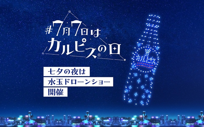 あいみょん「ラッキーカラー」に合わせ七夕の夜空に天の川が流れる観覧無料の"カルピス®水玉ドローンショー"7/7豊洲で開催。梶 裕貴、パンサー尾形＆菅、坂本麻子による生配信も