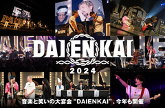 "DAIENKAI 2024"の特集公開。アーティスト×芸人たちによるこの日限りの共演を見逃すな――音楽と笑いの大宴会がパワーアップして東京ガーデンシアターにて7/13-14開催