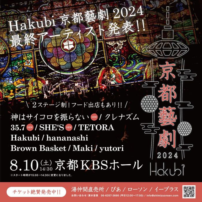 Hakubi、自主企画イベント"京都藝劇2024"最終出演アーティストでSHE'S、神はサイコロを振らない、35.7発表