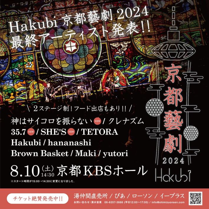 Hakubi、自主企画イベント"京都藝劇2024"最終出演アーティストでSHE'S、神はサイコロを振らない、35.7発表