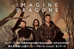 IMAGINE DRAGONSの特集公開。ロック・バンドの可能性を広げ続けるIMAGINE DRAGONSが新たな境地へと誘うニュー・アルバム『Loom』を本日6/28リリース