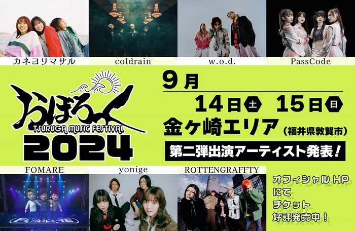 "おぼろっく 2024 ～TSURUGA MUSIC FESTIVAL～"、第2弾出演アーティストでyonige、w.o.d.、カネヨリマサル、FOMAREら発表