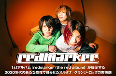 redmarkerのインタビュー＆動画メッセージ公開。新たな感性で蘇らせたオルタナ／グランジ・ロックの爽快感を提示する1stアルバム『redmarker (the red album)』をリリース