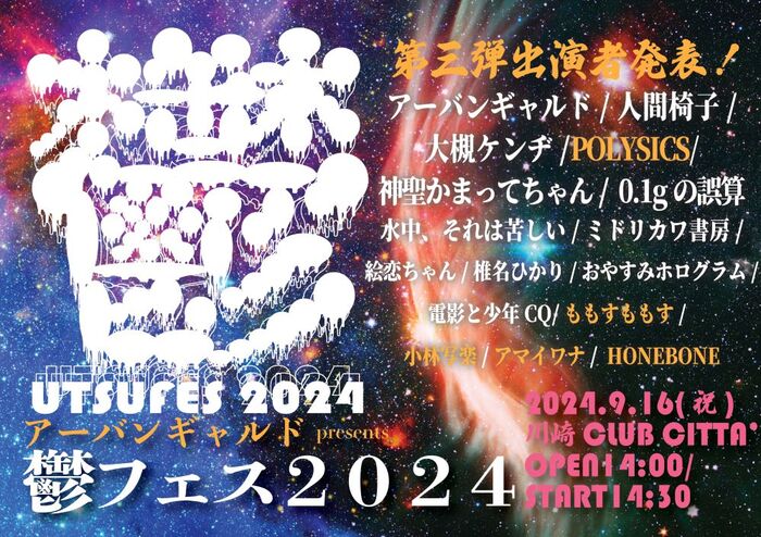 アーバンギャルドpresents鬱フェス2024、第3弾出演アーティストでPOLYSICS、ももすもも