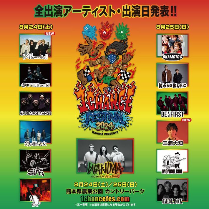WANIMA主催音楽フェス"1CHANCE FESTIVAL 2024"、第3弾出演アーティストで[Alexandros]、三浦大知発表。全出演アーティストと日割り決定