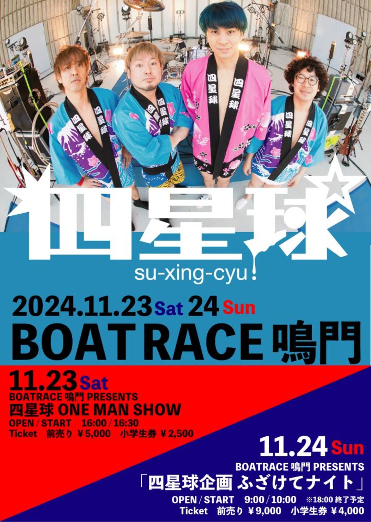 四星球、11月に地元徳島BOATRACE鳴門にてワンマン＆主催イベント