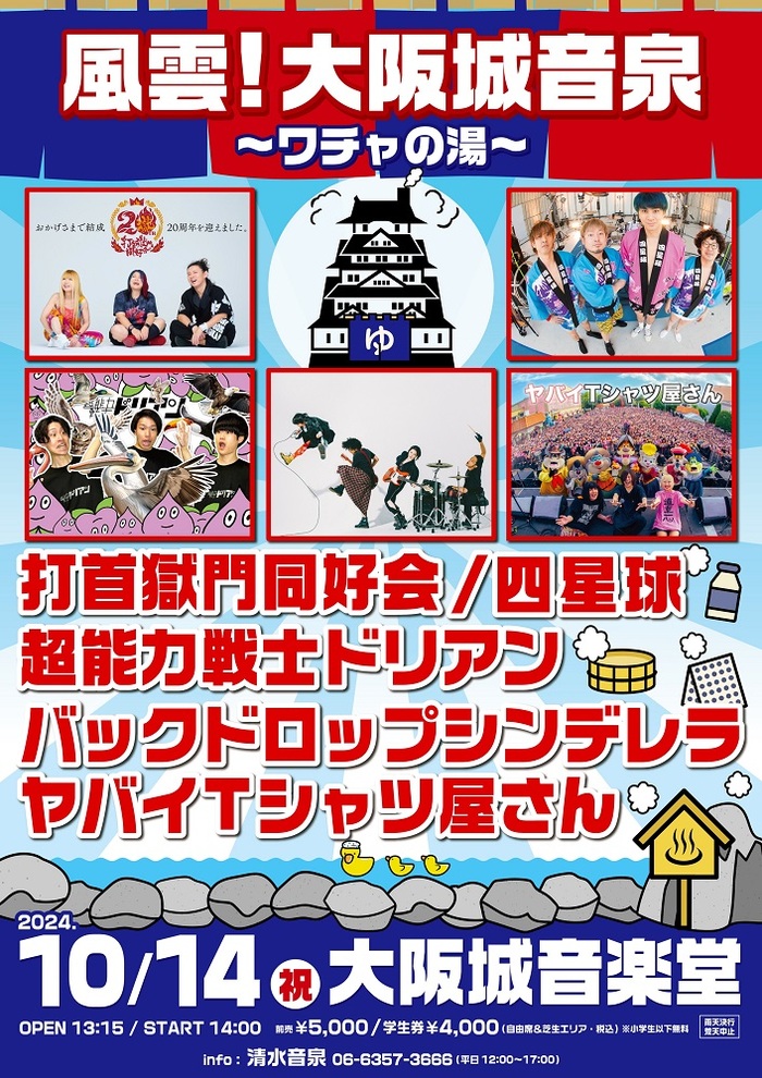 10/14大阪城音楽堂にて開催"風雲！大阪城音泉〜ワチャの湯〜"、ヤバイTシャツ屋さん出演決定