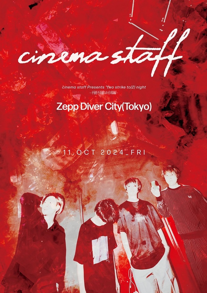 cinema staff、8年ぶりのZepp DiverCityワンマン決定。"two strike to(2) night -不撓不屈のお台場編-"10/11開催