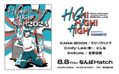 "ROCK KIDS 802"発の恒例インドア・ライヴ・イベント"HIGH!HIGH!HIGH!"、追加アーティストにCody・Lee(李)、名誉伝説が決定。アコースティック・ステージも