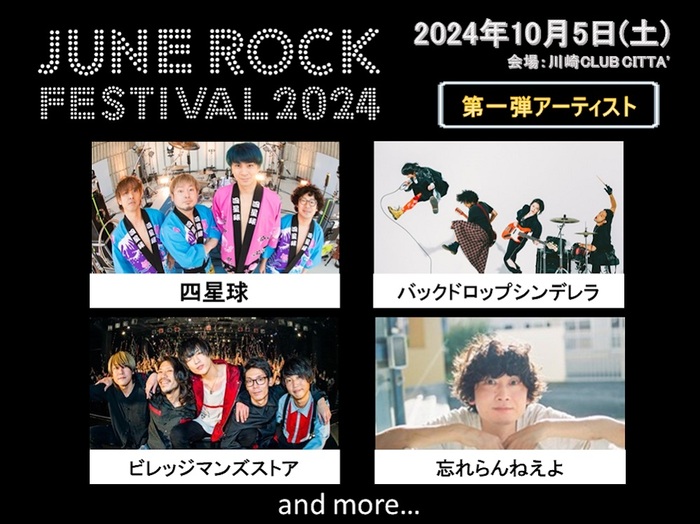 "JUNE ROCK FESTIVAL 2024"、10/5開催決定。第1弾アーティストで四星球、バックドロップシンデレラ、忘れらんねえよ、ビレッジマンズストアの4組発表