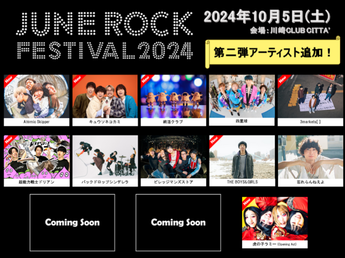 "JUNE ROCK FESTIVAL 2024"、第2弾出演アーティストでキュウソ、超能力戦士ドリアン、ボイガル、3markets[ ]、終活クラブ、Atomic Skipper、虎の子ラミー発表
