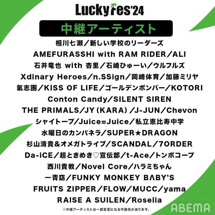 "LuckyFes'24"、今年も"ABEMA"にて無料独占生中継が決定。リーダーズ、岡崎体育、水曜日のカンパネラ、SCANDAL、サイサイ、yamaら40組以上ライヴ配信