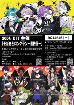 各出演者考案のコラボ・ドリンク販売決定！SODA KIT主催"そだきとロングラン～最終回～"、8/3（土）Music Bar ROCKAHOLIC新宿にてライヴ・ビューイング開催