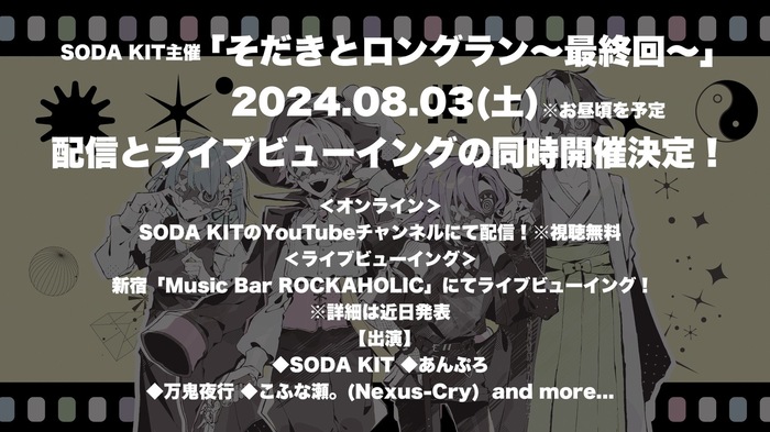 SODA KIT主催"そだきとロングラン～最終回～"、8/3（土）Music Bar ROCKAHOLIC新宿にてライヴ・ビューイング開催決定