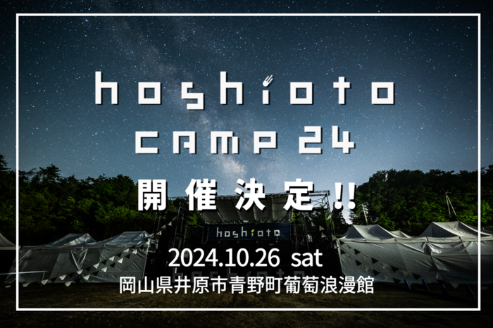 岡山の野外フェスティバル"hoshioto"が秋に"hoshioto Camp 24"開催決定。"hoshioto'24"アフター・ムービーも公開 