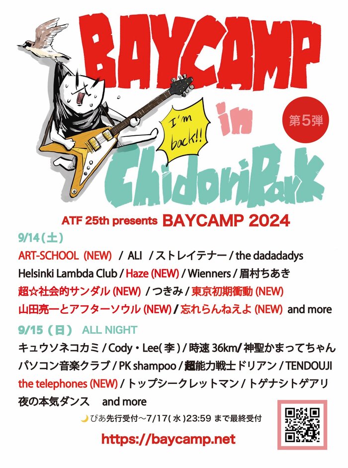 "ATF 25th presents BAYCAMP 2024"、出演アーティスト第5弾でART-SCHOOL、東京初期衝動、忘れらんねえよ、the telephones、超☆社会的サンダルら発表