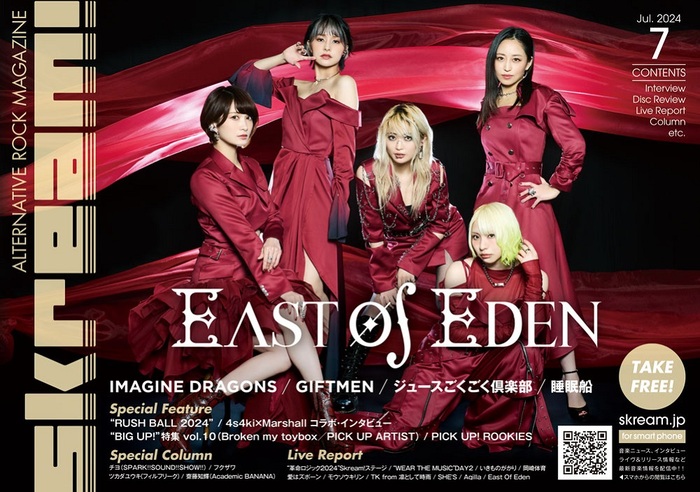 East Of Eden  表紙】Skream!7月号、7/15前後より配布開始。GIFTMEN、ジュースごくごく倶楽部、4s4ki×Marshallのインタビュー、IMAGINE  DRAGONS、RUSH BALL 2024の特集、岡崎体育、TK from 凛として時雨のレポートなど掲載