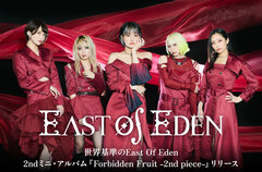 East Of Edenのインタビュー＆動画メッセージ公開。エネルギーと可能性がそのまま表れた2ndミニ・アルバム『Forbidden Fruit -2nd piece-』を本日7/24リリース