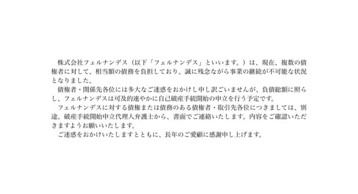 国産エレキ・ギター・ブランド"FERNANDES"販売の楽器メーカー"フェルナンデス"、自己破産へ
