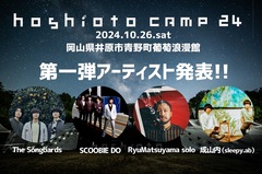 岡山の野外フェスティバル"hoshioto Camp 24"、第1弾アーティストとしてThe Songbards、SCOOBIE DO、Ryu Matsuyama Solo、成山内（sleepy.ab）発表