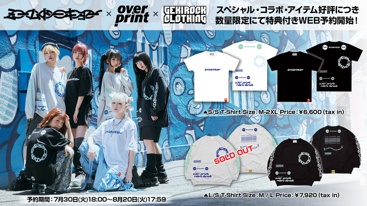 ミームトーキョー×over print×ゲキクロ スペシャル・コラボ ・アイテムが好評につき数量限定にてWEB予約受付開始。WEB予約特典として撮り下ろしブロマイドプレゼント